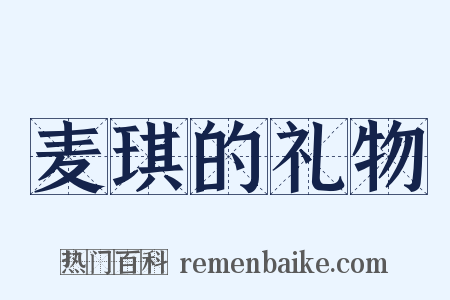 麦琪的礼物是什么意思的图片